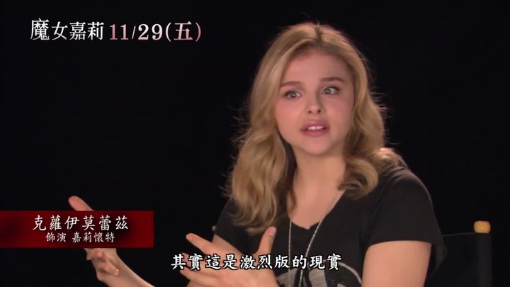 演员访谈之科洛·莫瑞兹预告片 (中文字幕)