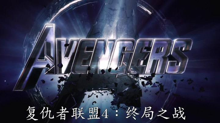 《复联4》全球首支预告