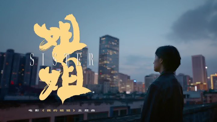 MV：王源献唱主题曲《姐姐》 (中文字幕)