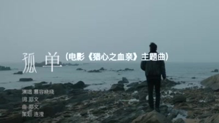 MV：主题曲《孤独》 (中文字幕)