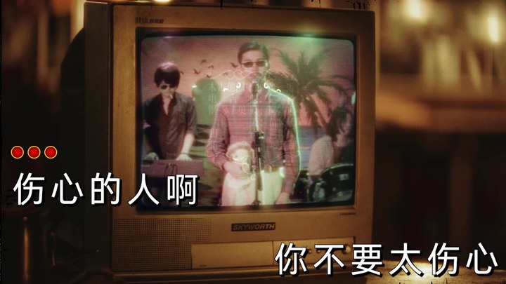 MV：五条人献唱主题曲《伤心的人》 (中文字幕)