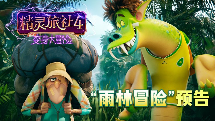 中国预告片：雨林冒险版 (中文字幕)