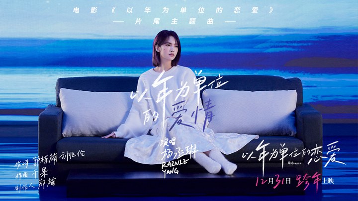 MV：杨丞琳献唱《以年为单位的爱情》 (中文字幕)