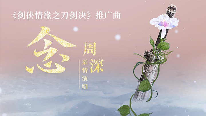MV：周深献唱插曲《念》 (中文字幕)