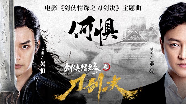 MV：多亮献唱主题曲《何惧》 (中文字幕)