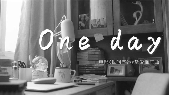 MV：《One Day》 (中文字幕)