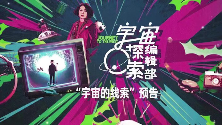 预告片：宇宙的线索版 (中文字幕)