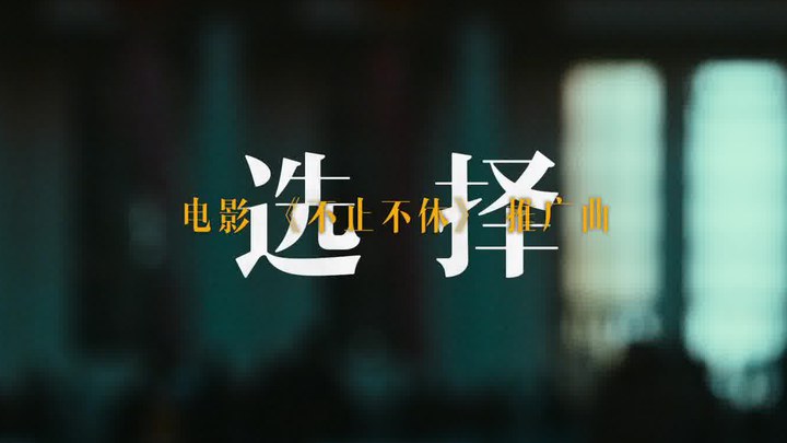 MV：《选择》 (中文字幕)