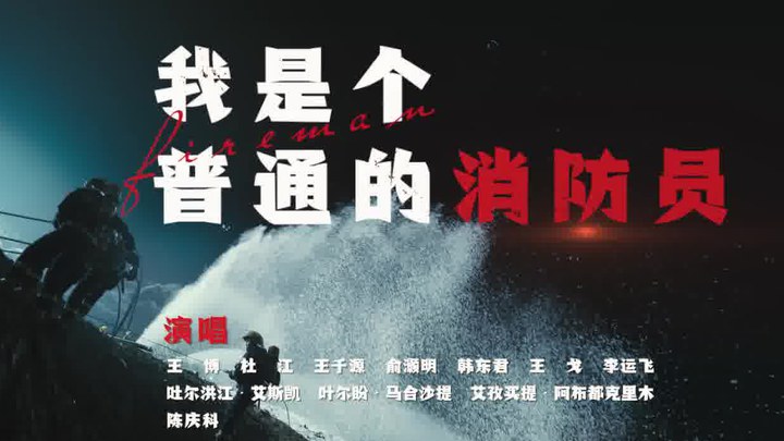 MV：《我是个普通的消防员》 (中文字幕)