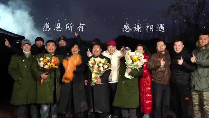 花絮：杀青特辑 (中文字幕)