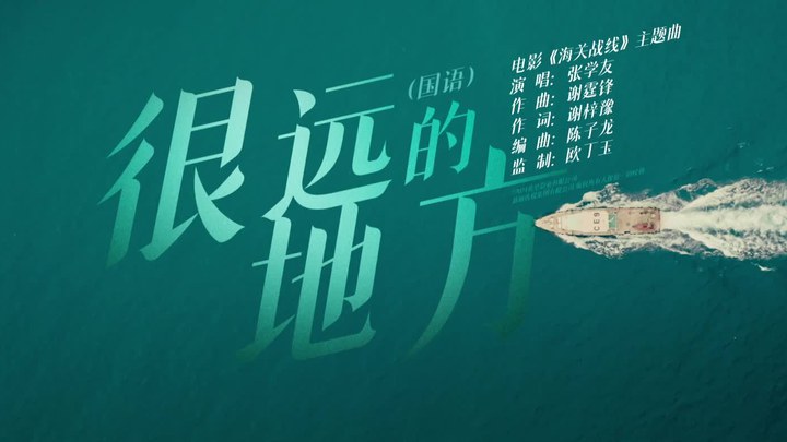 MV：主题曲《很远的地方》 (中文字幕)