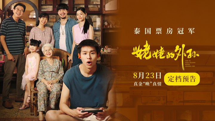 中国大陆预告片：定档版 (中文字幕)