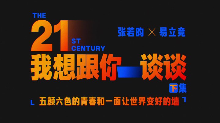 其它花絮：《21世纪我想跟你谈谈》下集 (中文字幕)