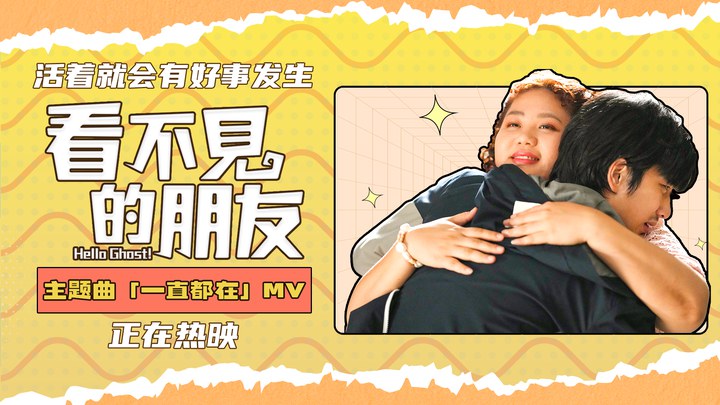 MV：主题曲《一直都在》 (中文字幕)