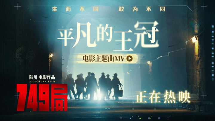 MV：《平凡的王冠》 (中文字幕)