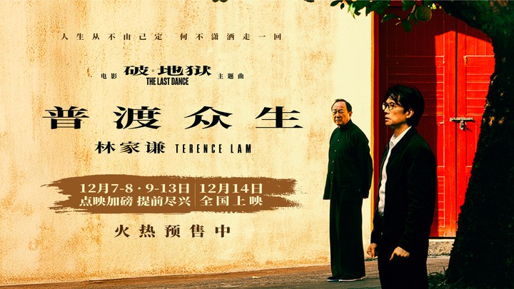 MV：主题曲《普渡众生》 (中文字幕)