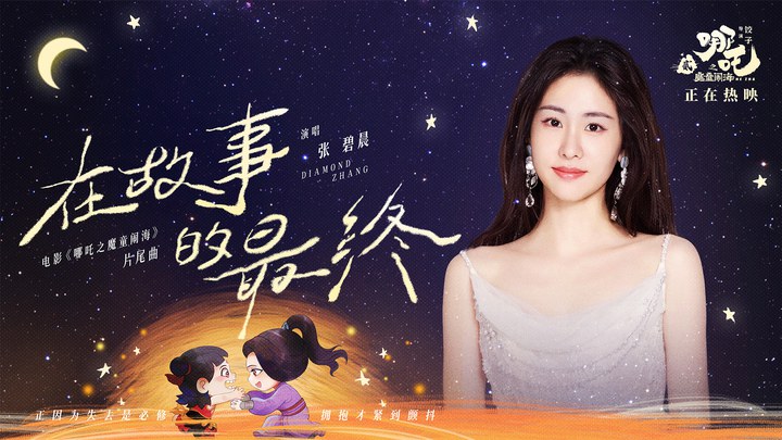 MV：张碧晨献唱片尾曲《在故事的最终》 (中文字幕)