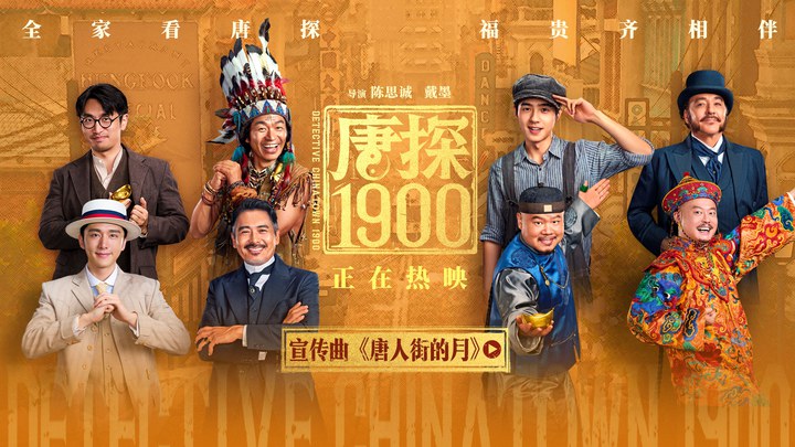 MV：《唐人街的月》 (中文字幕)