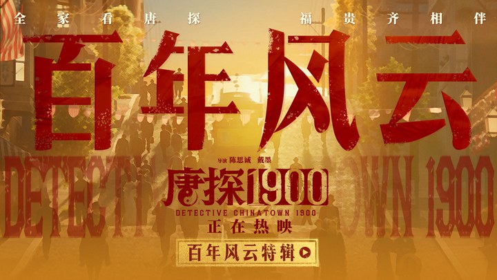 花絮：“百年风云”特辑 (中文字幕)