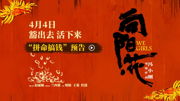 预告片：“拼命搞钱”版 (中文字幕)