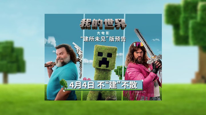 中国大陆预告片：“建所未见”版 (中文字幕)