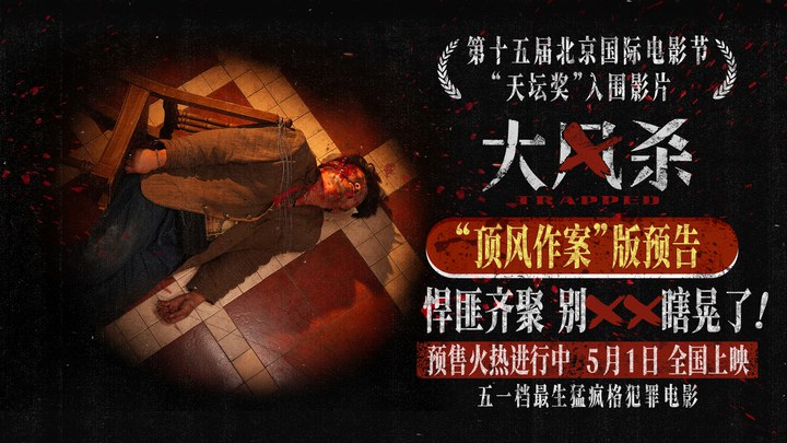 预告片：顶风作案版 (中文字幕)
