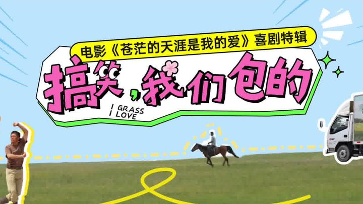 花絮：喜剧特辑 (中文字幕)