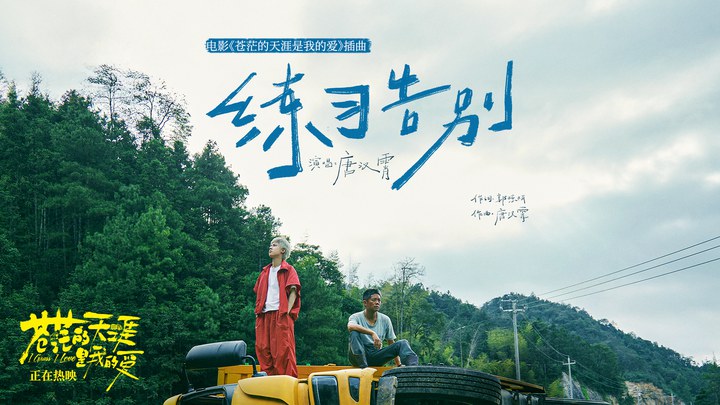 MV：插曲《练习告别》 (中文字幕)
