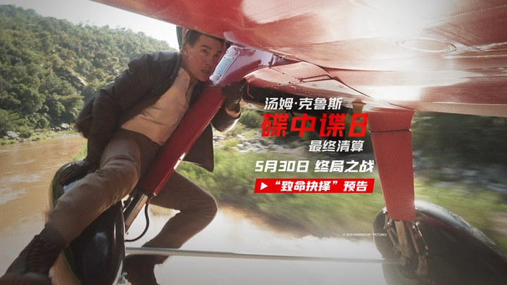 中国大陆预告片：致命抉择版 (中文字幕)