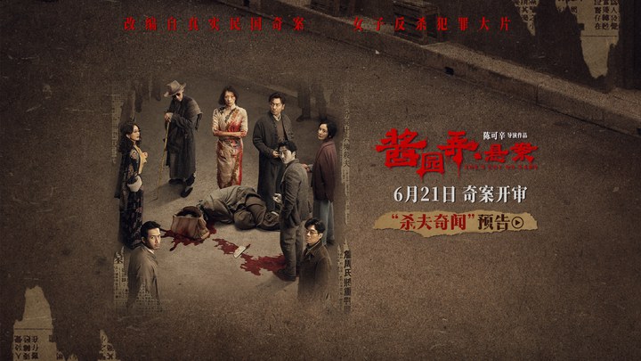 预告片：杀夫奇闻版 (中文字幕)