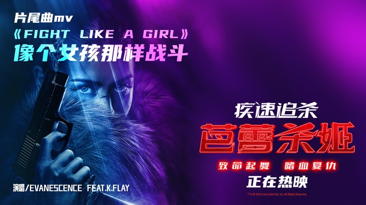 MV：片尾曲《Fight like a girl》 (中文字幕)