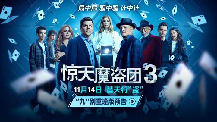 中国大陆预告片：“九”别重逢版 (中文字幕)