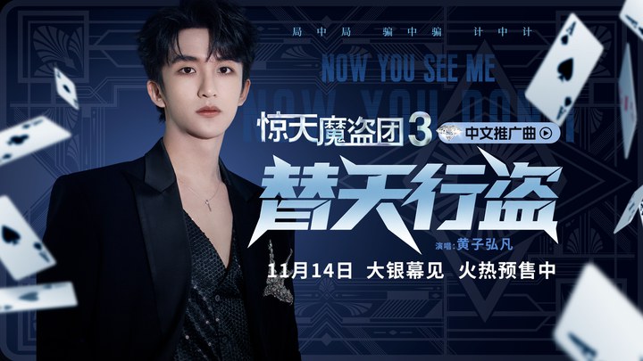 MV：中文推广曲《替天行盗》 (中文字幕)