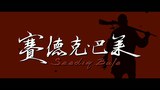 台湾预告片3 (中文字幕)