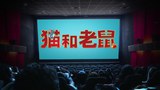 其它预告片1 (中文字幕)
