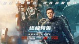 预告片1：终极版 (中文字幕)