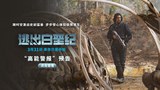 中国大陆预告片1：“高能警报”版 (中文字幕)
