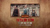中国大陆预告片3：“复仇之战”版 (中文字幕)