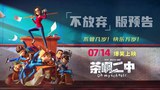 预告片1：“不放弃”版 (中文字幕)