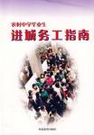 农村中学毕业生进城务工指南
