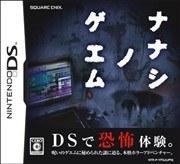 七日死亡游戏 ナナシ ノ ゲエム