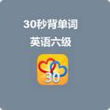 30秒-六级版 30秒背单词-英语六级版  (Android)