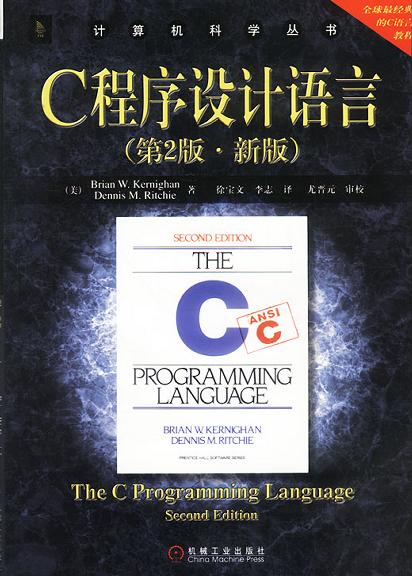 C程序设计语言 ： 第2版
