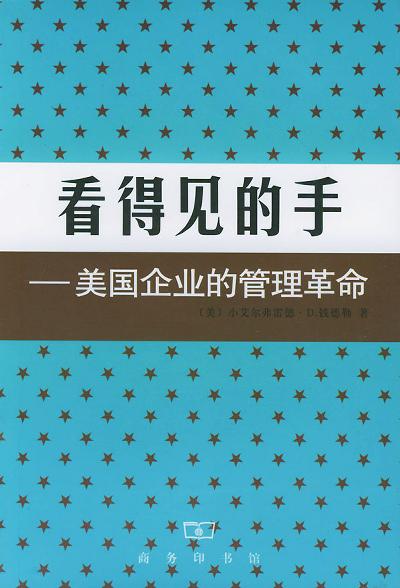 看得见的手 : 美国企业的管理革命