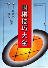 围棋秘籍-围棋技巧大全_官子谱江版-马可蜜蜜题库网