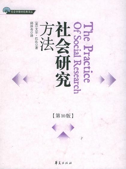 社会研究方法 社会研究方法