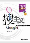 搜主义 : Google持续成长的秘密