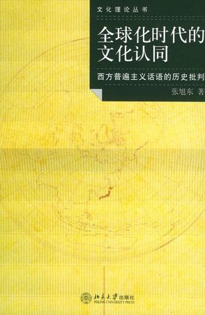 全球化时代的文化认同:西方普遍主义话语的历史批判 全球化时代的文化认同:西方普遍主义话语的历史批判