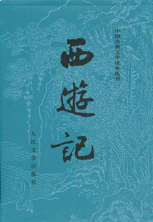 西游记(全二册) 西游记(全二册)