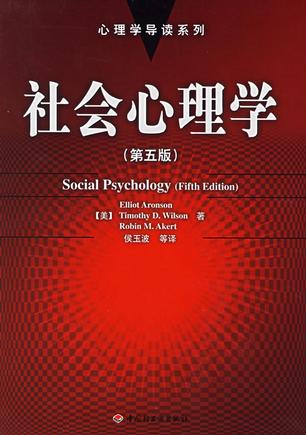 社会心理学 : 第五版